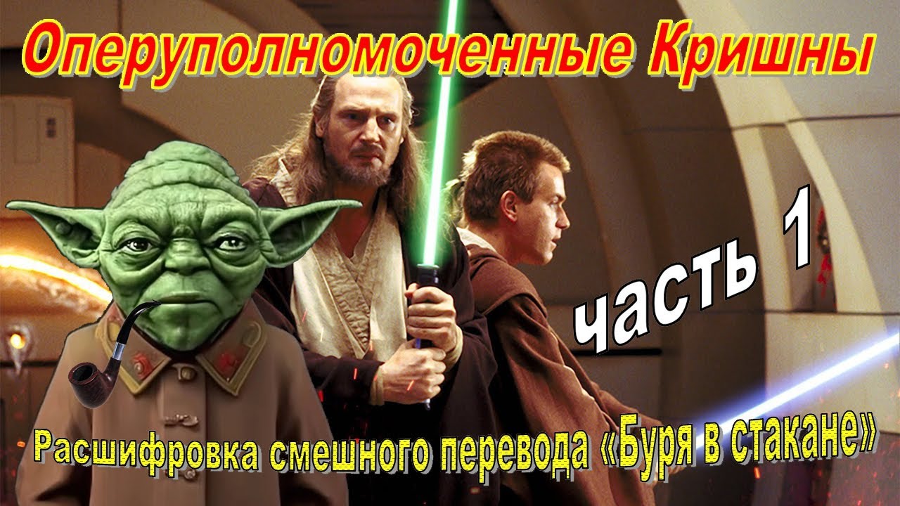 Расшифровка смешного перевода к-ф «Звёздные войны: Буря в стакане» (часть 1)