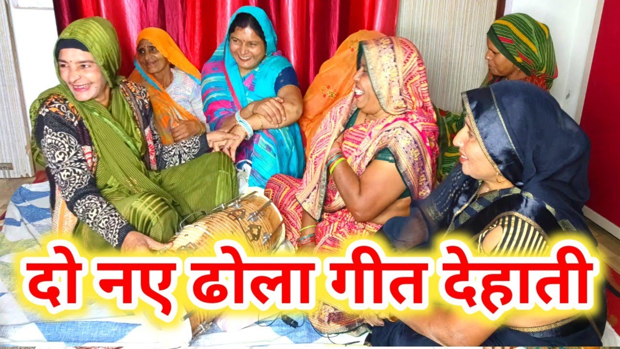 दो ढोलागीत🔥🤣सपड़ी बगिया में करती किलोल राजा ने करी लई दोसरी😄यूट्यूब पे पहले नहीं सुनेहोंगे🔥पूरासुनें