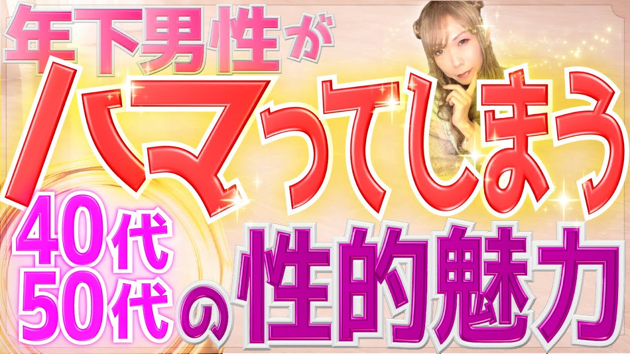 年下男性が思わず沼ってしまう40代50代女性ならではの魅力