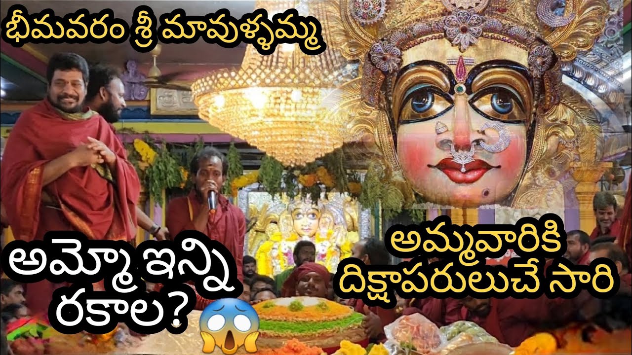 Bhimavaram Sri Mavullamma Ammavariki dhikshaparuluche saari || Bhimavaram Mavullamma || Mavullamma |