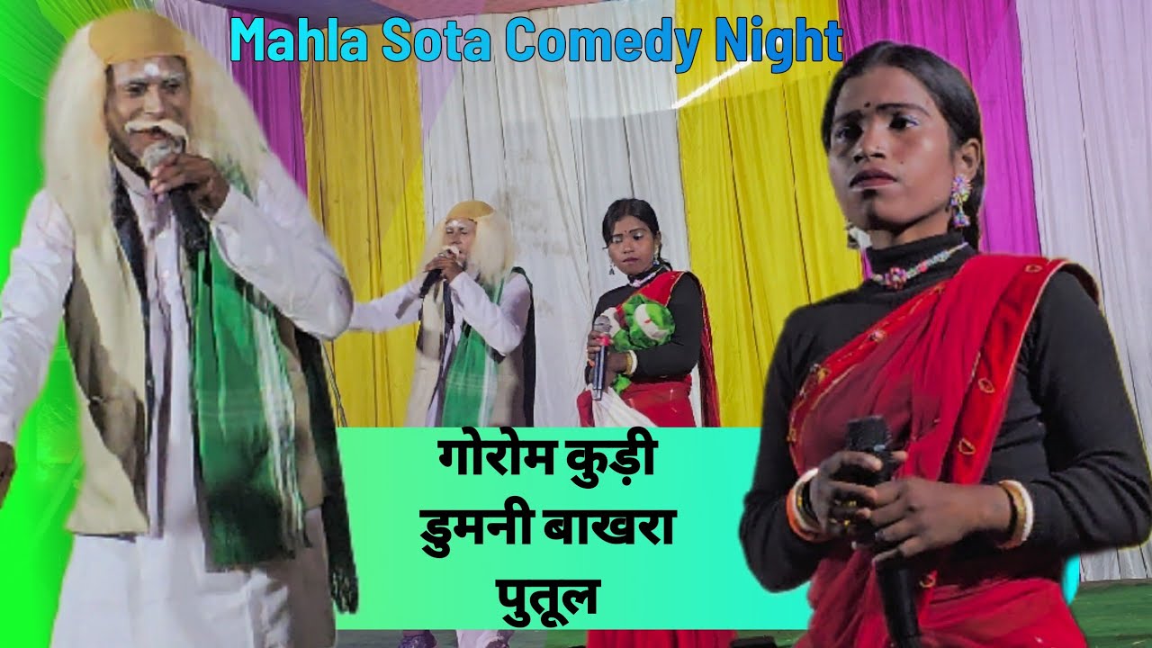 Dumni Bakhra Guria Agu Wakadiya // Mahla Sota Program // Comedy night #santalicomedy #santalivideo