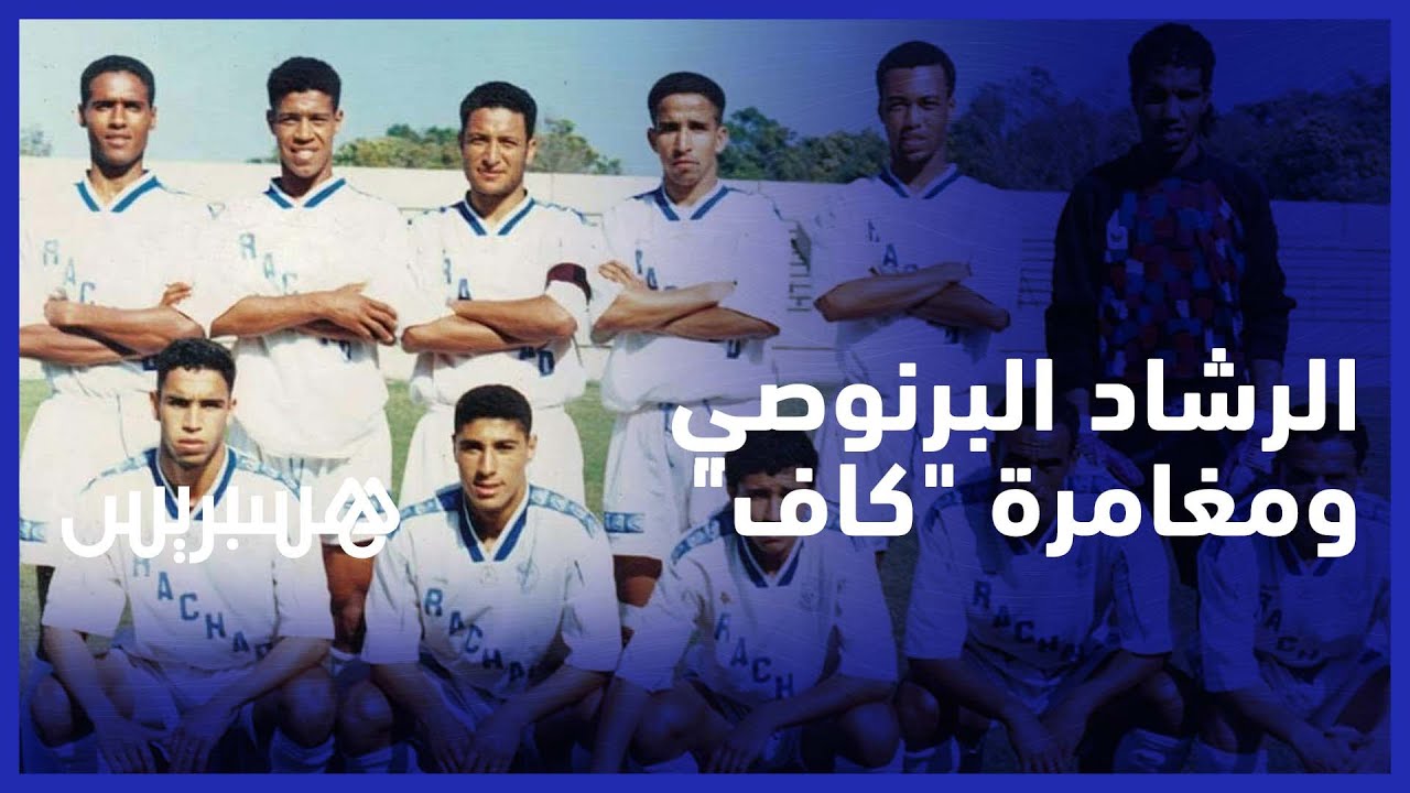إداري سابق الرشاد البرنوصي يروي قصة مشاركة الفريق في كأس 