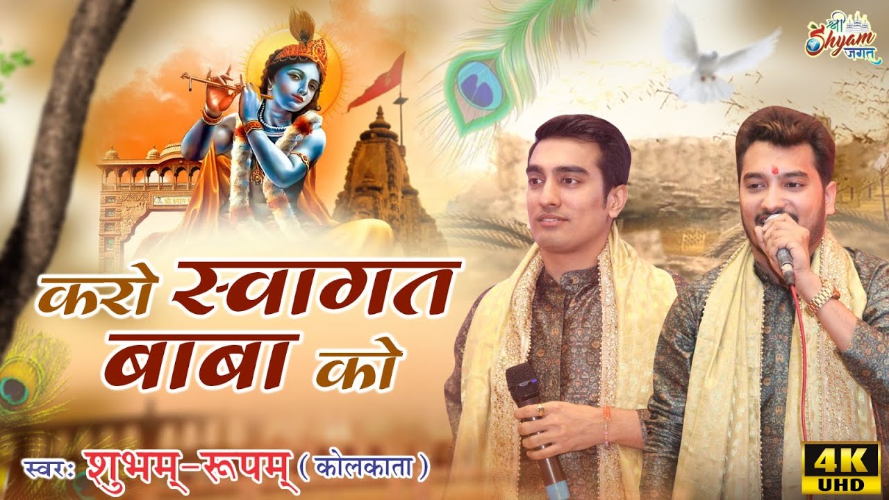 Karo Swagat Baba Ko | करो स्वागत बाबा को | Shubham Rupam Ji