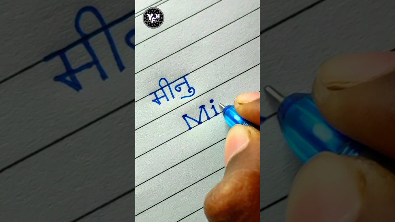 Minu 🤩 | Minu name writing | Minu name Handwriting | Minu name calligraphy | मीनु नाम |
