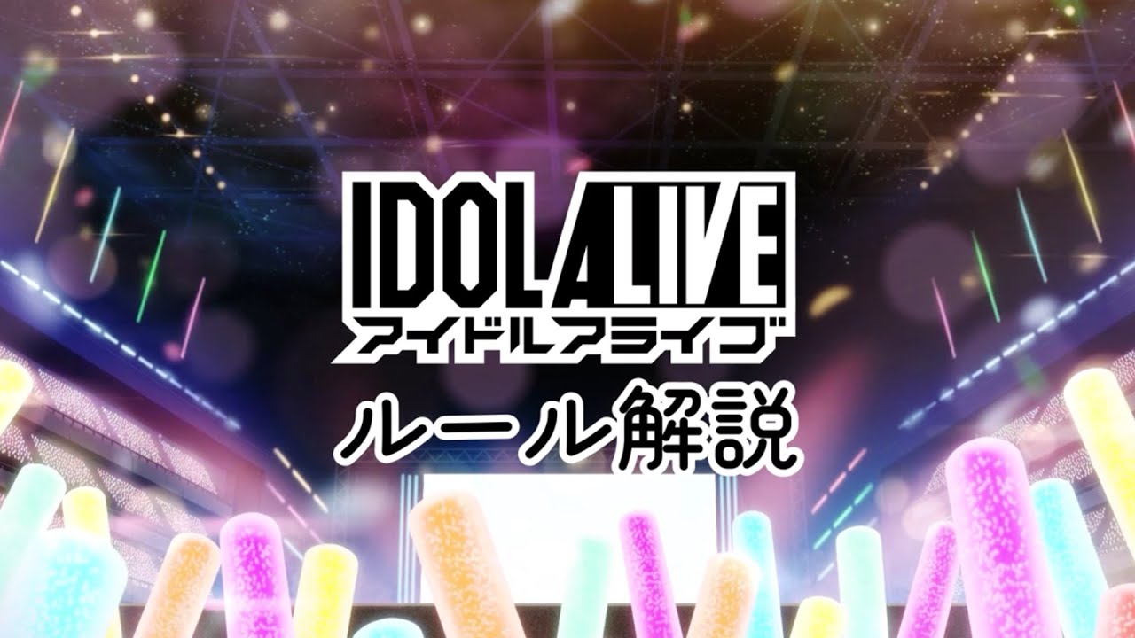 『アイドルアライブ』ルール解説動画
