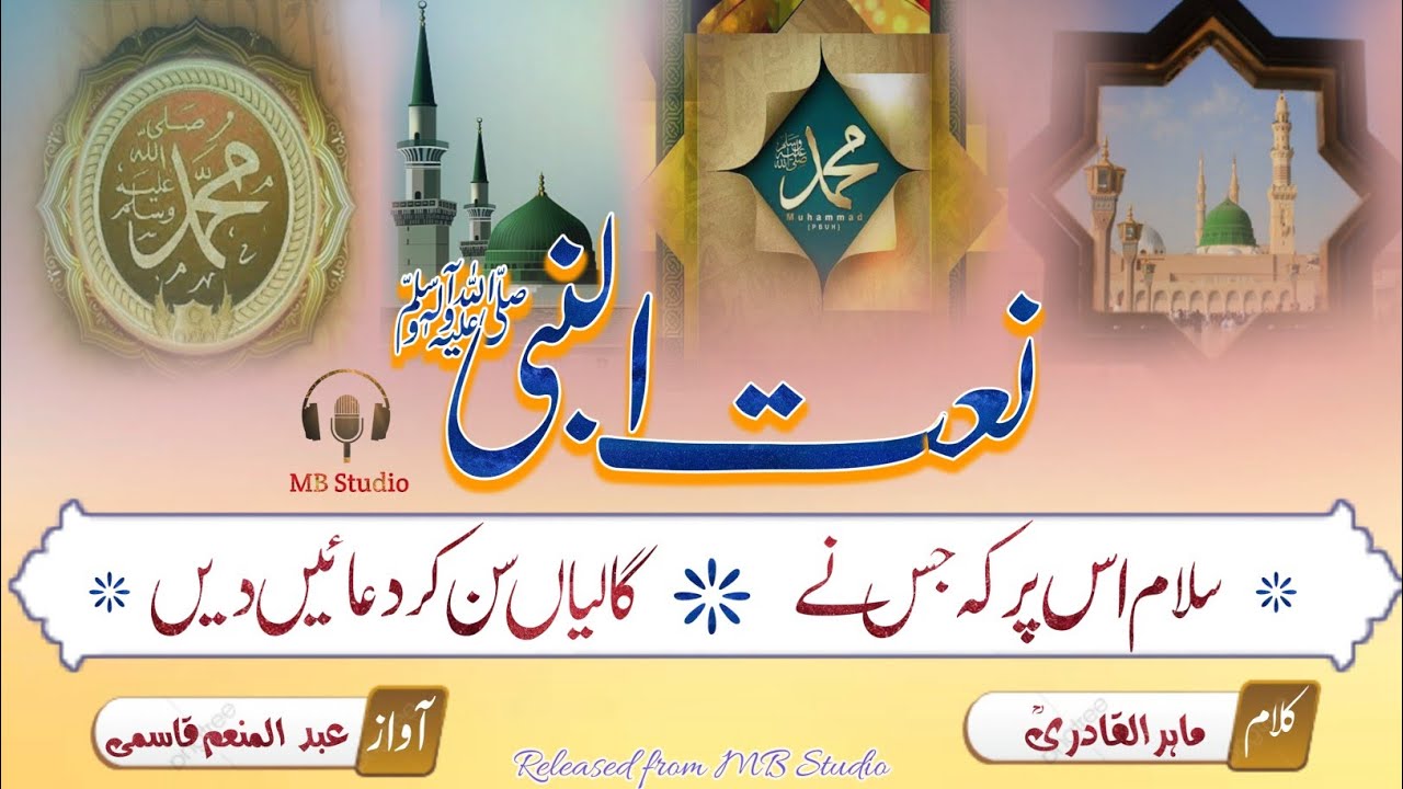 Heart touching Naat || Salam us par ki jis ne galiyan sun kar duayen din. سلام اس پر کہ جس نے...