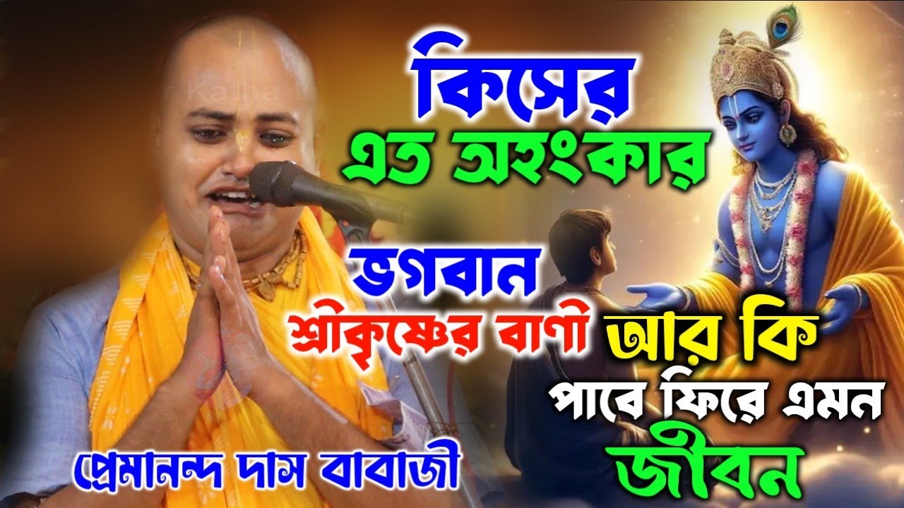 কিসের এত অহংকার [ আর কি পাবে ফিরে এমন জনম ] প্রেমানন্দ দাস বৈরাগ্য । Premananda Das Bairagya kirtan
