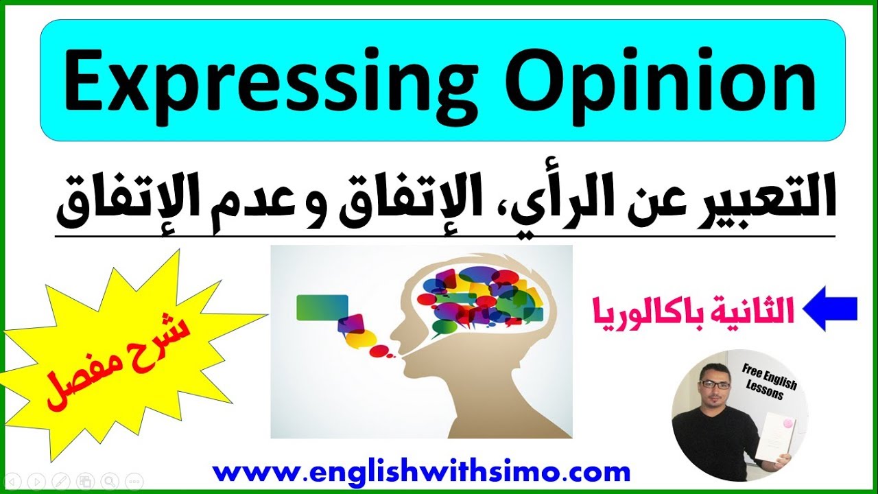Expressing Opinion Agree and Disagree (التعبير عن الرأي الإتفاق و عدم الإتفاق) By English With Simo
