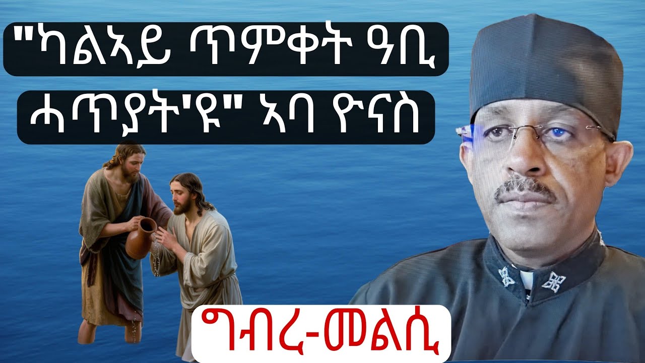 ''ካልኣይ ግዜ ምጥማቕ ከቢድ ሓጥያት እዩ'' መልሲ ንኣባ ዮናስ የውሃንስ