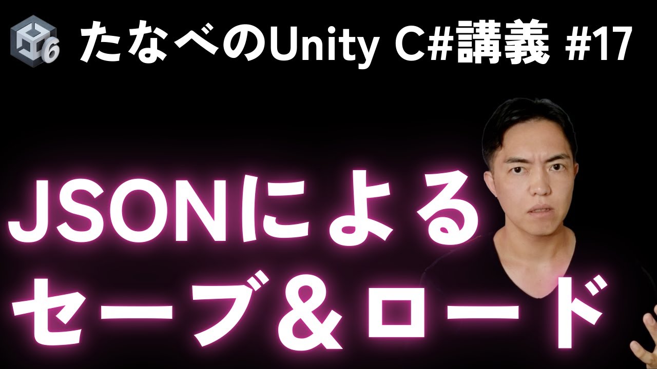 Unity C#基礎#17 JSONシリアライズでお手軽セーブ＆ロード