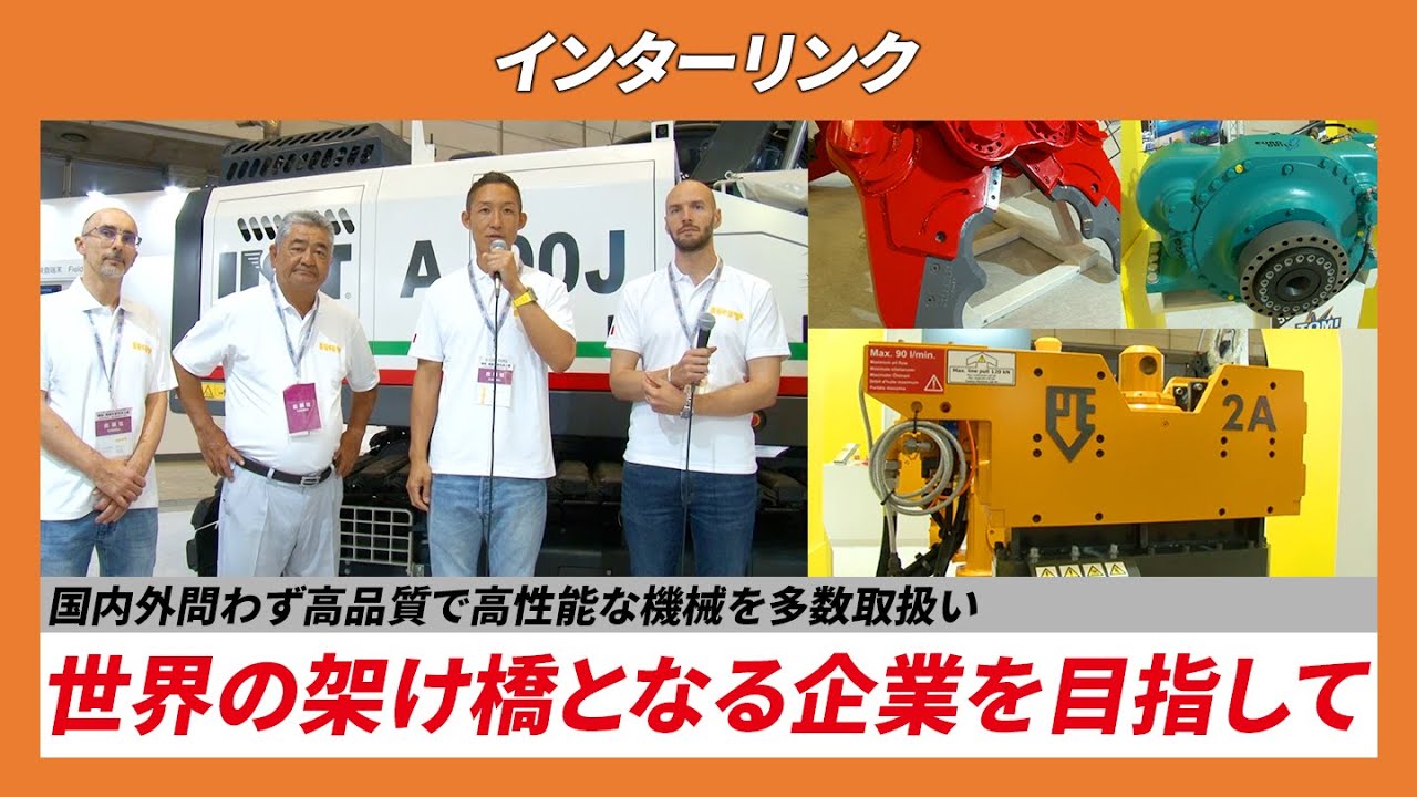 【CSPI-EXPO 2024】国内外問わず高品質で高性能な機械を多数取扱い 世界の架け橋となる企業を目指して【インターリンク】