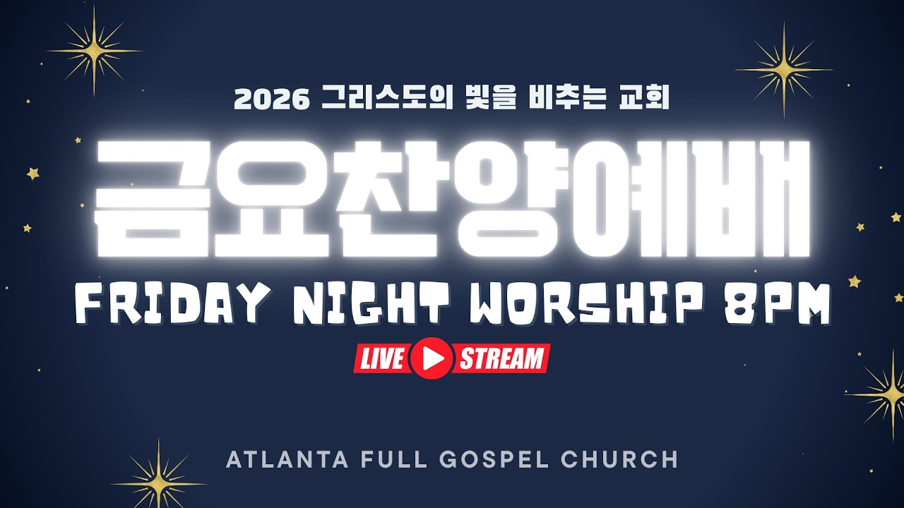 2026.03.13 아틀란타 순복음 교회 금요찬양예배 생방송