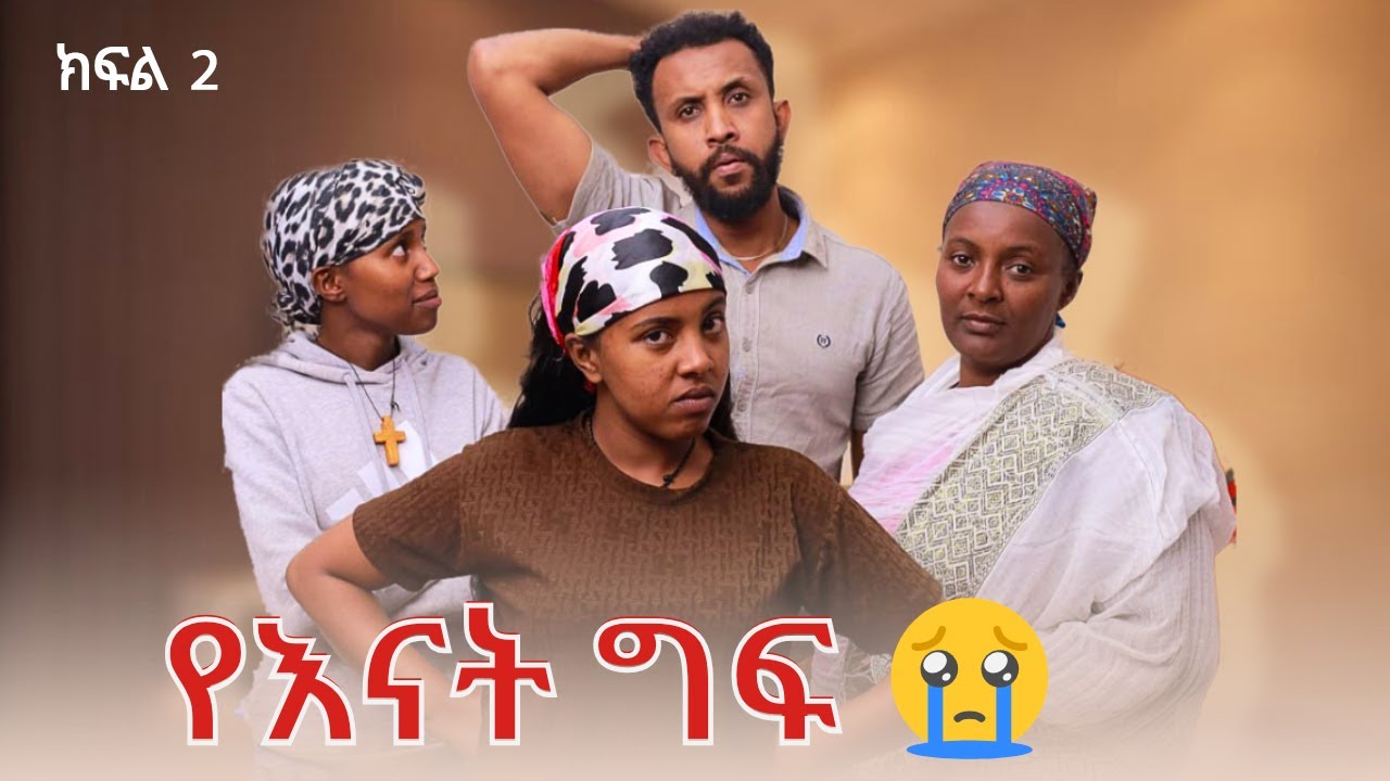 የእናት ግፍ ክፍል 2  ll Blen Tube || ብሌን ፊልም