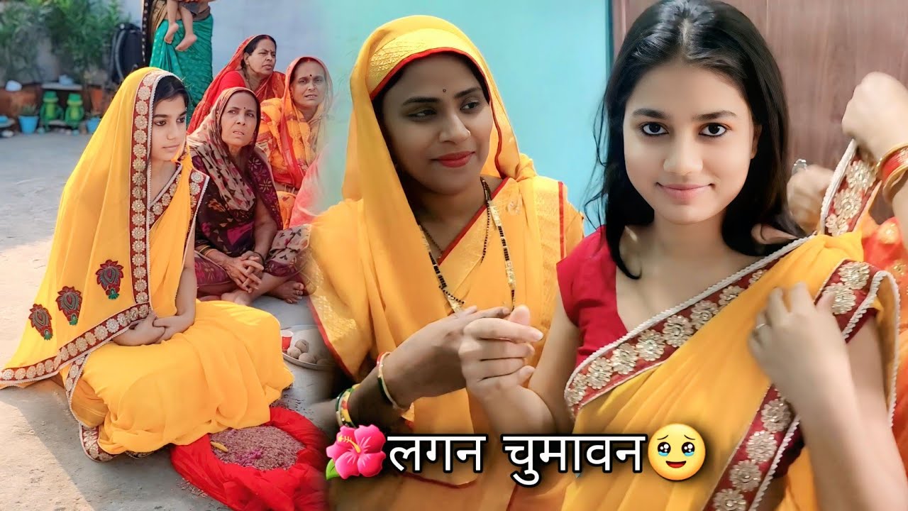 🌺लगन चुमावन 🥺#shadi #babididi #wedding #lagan #vlog #bihar #villagelife #villageshadi
