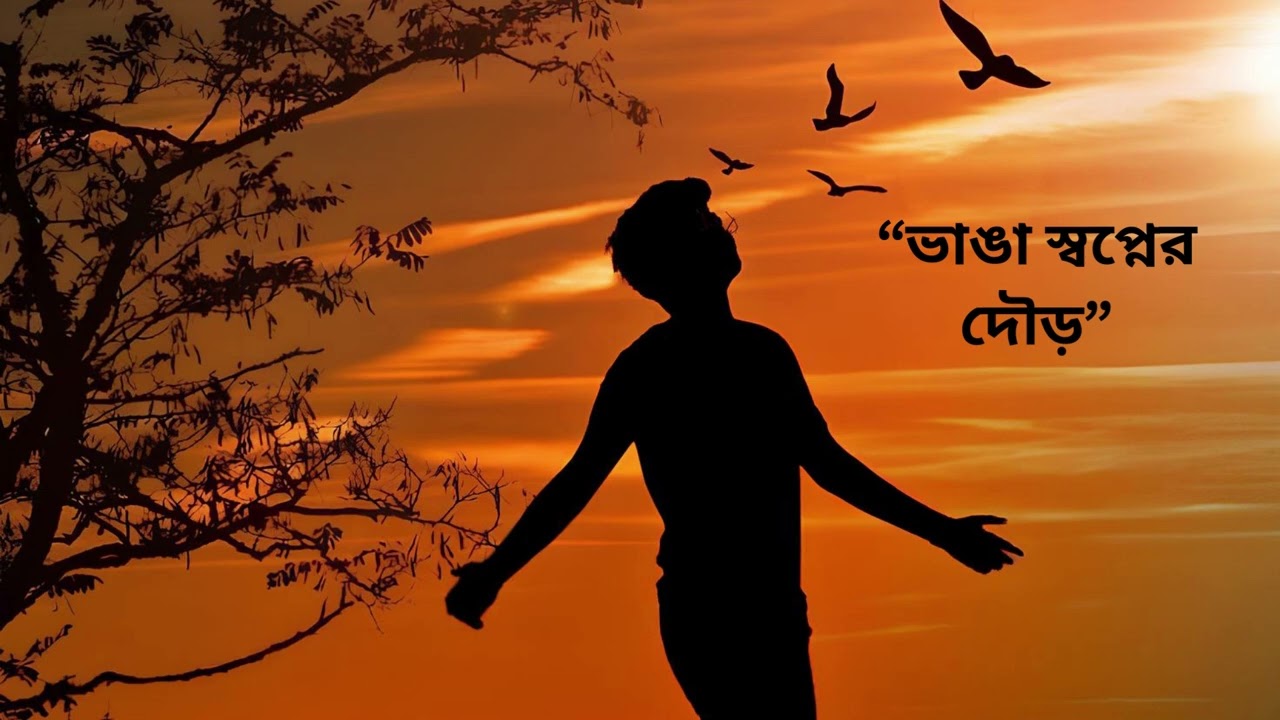 Bhanga sapner dour.