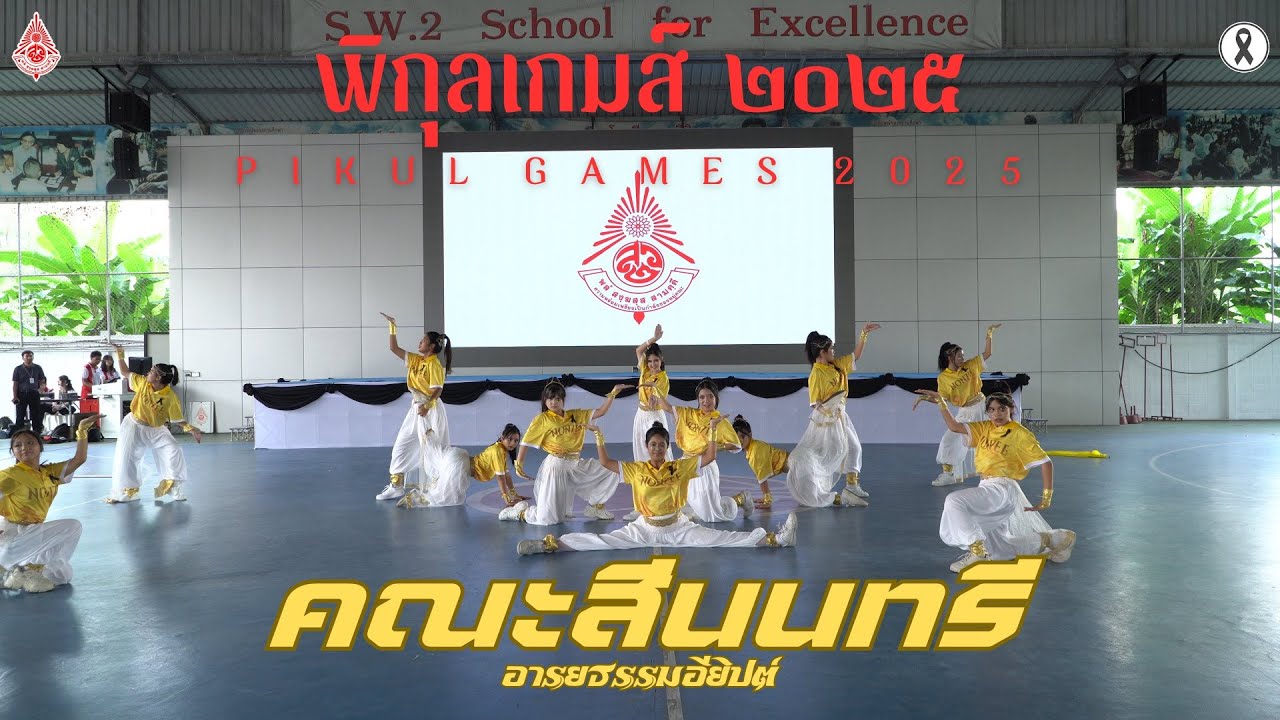 Pikul Games 2025 | Nonzee Sport Dance | อารยธรรมอียิปต์ | Satriwitthaya 2 School