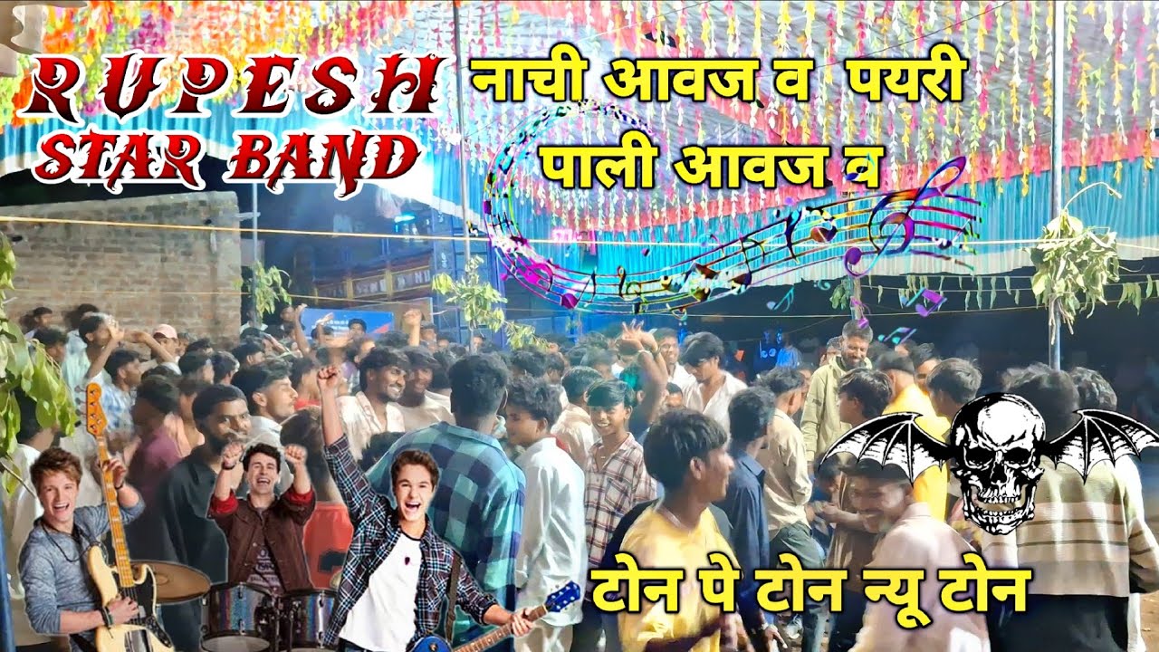 Rupesh star band नाची आवज व पयरी पाली आवज व 