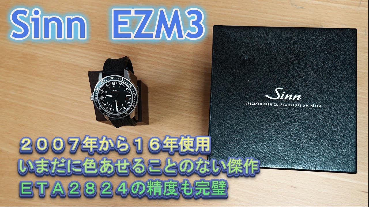 16年使用　スペックのお化け　精度もトップレベル　Sinn　EZM3