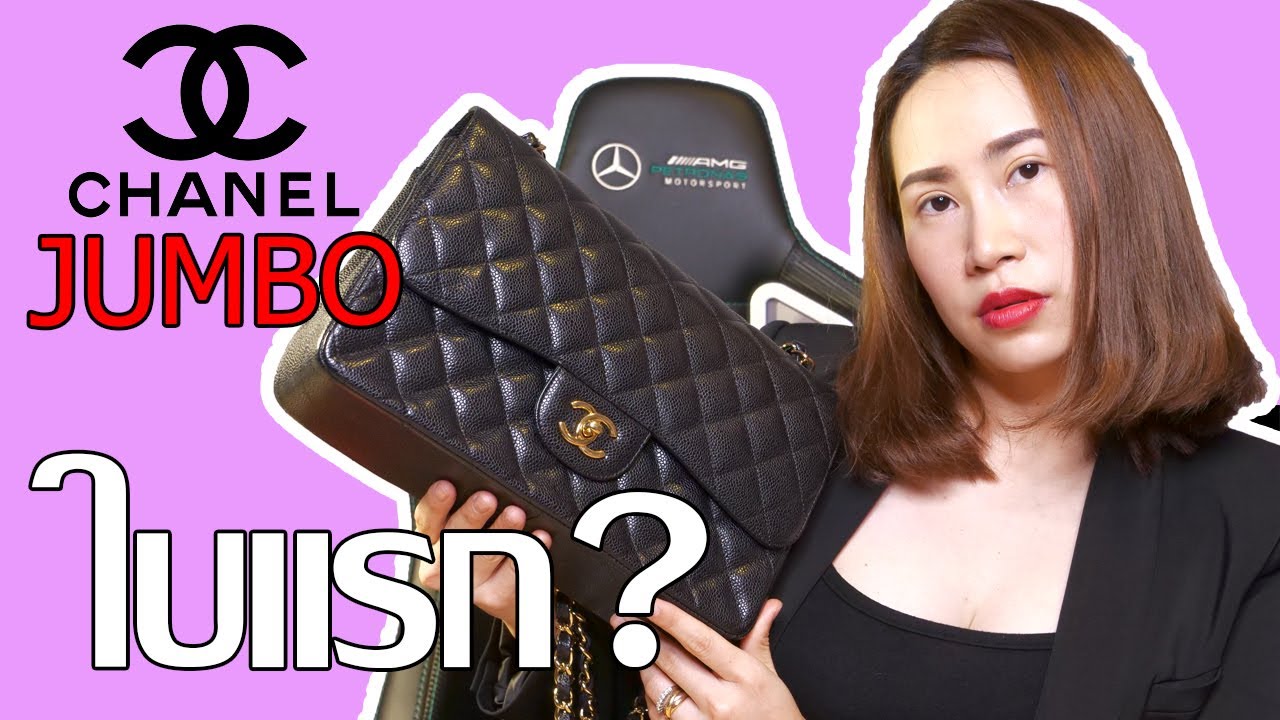 เลือก Chanel Jumbo ก่อนหรือ Medium ก่อนดีสำหรับใบแรก? ประสปการณ์ซื้อ Chanel ใบแรกของจริง!