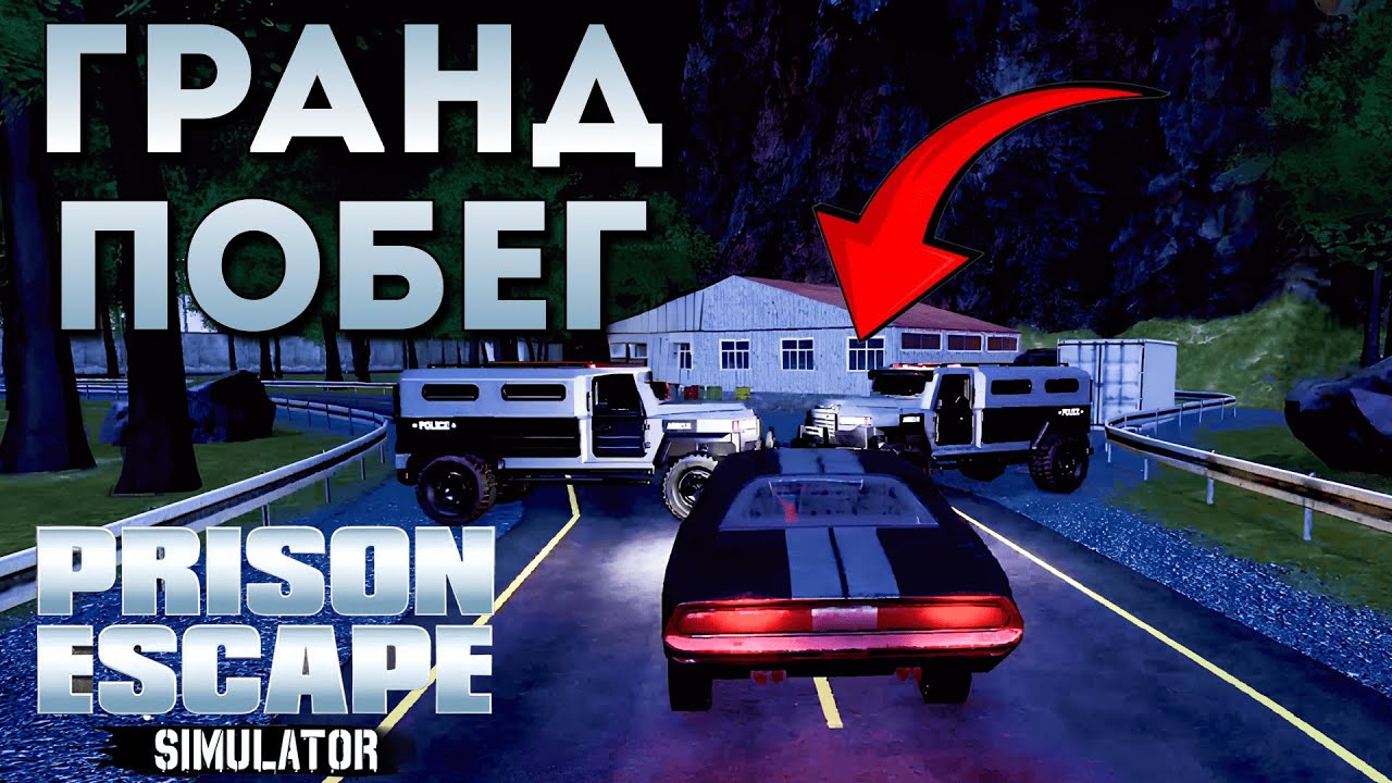 ФИНАЛ И ГРАНДИОЗНЫЙ ПОБЕГ | Prison Escape Simulator: Dig Out | Прохождение #4