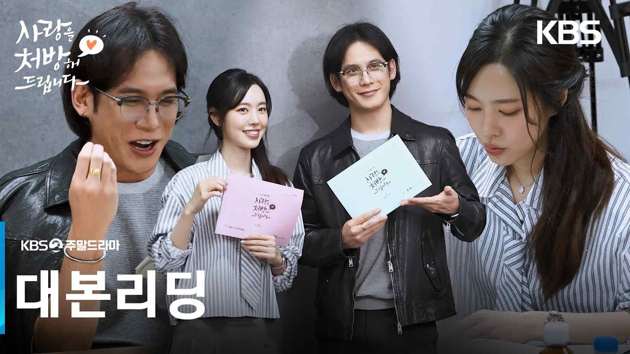 [대본리딩] 1월 31일 저녁 8시, 사랑 처방 받으러 오세요~! [사랑을 처방해 드립니다] | KBS 방송