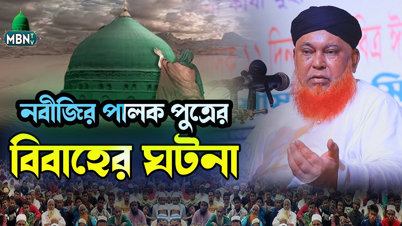 নবীজির পালক পুত্রের বিবাহের ঘটনা | Allama Abul Kashem Nuri | আবুল কাশেম নূরী | ইসলামিক ওয়াজ ২০২৬