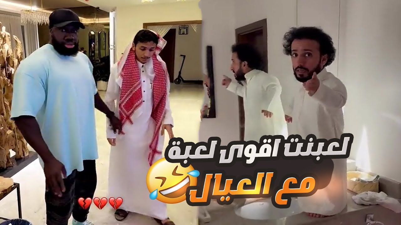 سويت لعبة للعيال والكحلي كسر البيت 😱🤣