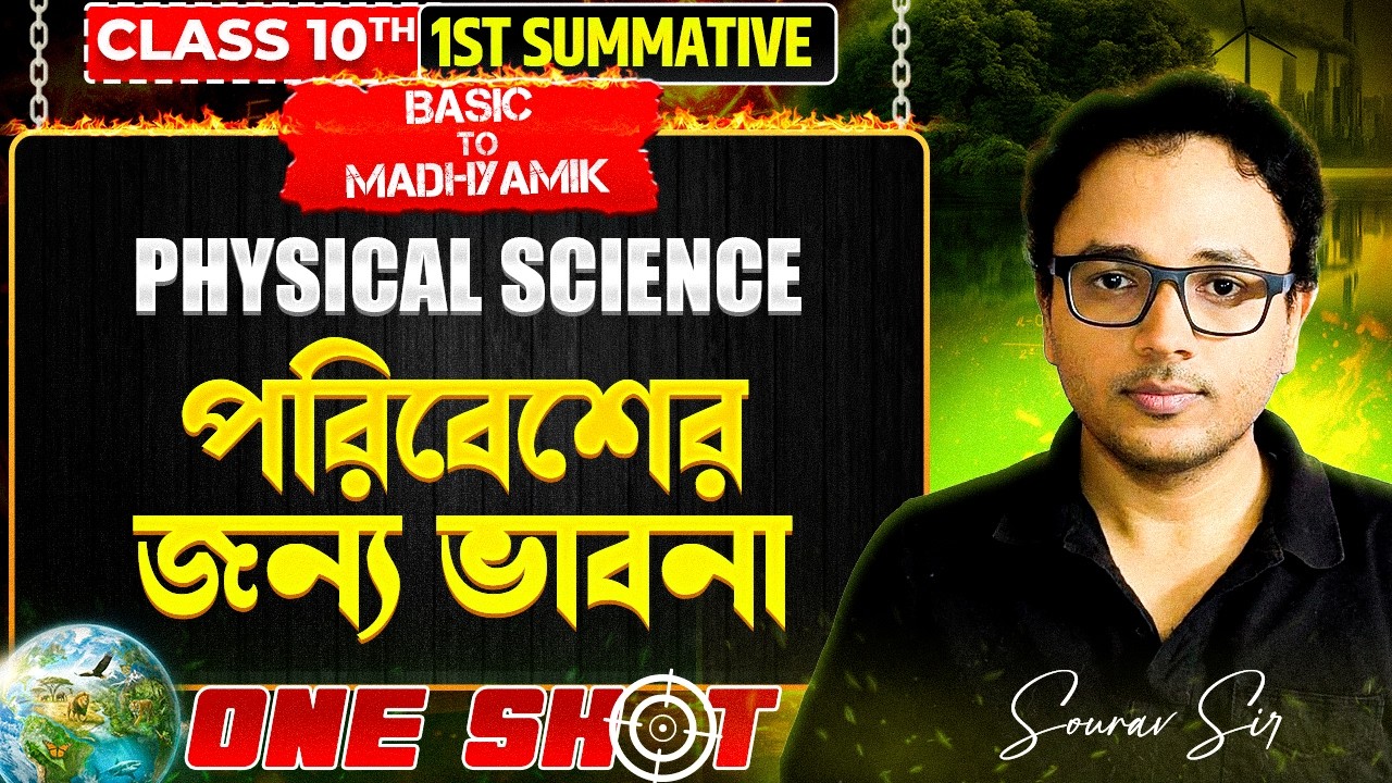 পরিবেশের জন্য ভাবনা Class-10 ONE SHOT Physical Science:  | Paribesher Jonno Bhabna  | 1st Summative
