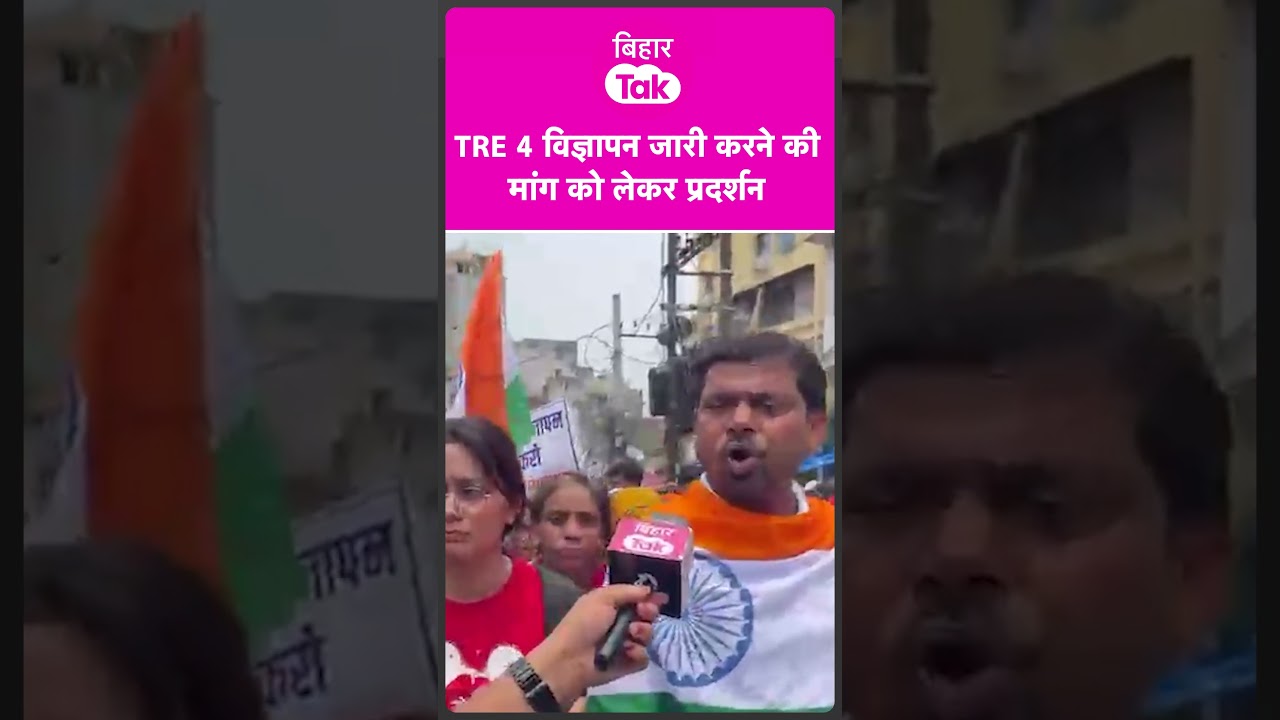 TRE Protest : Patna में TRE 4 विज्ञापन को लेकर सड़क पर Aspirants | Bihar Tak