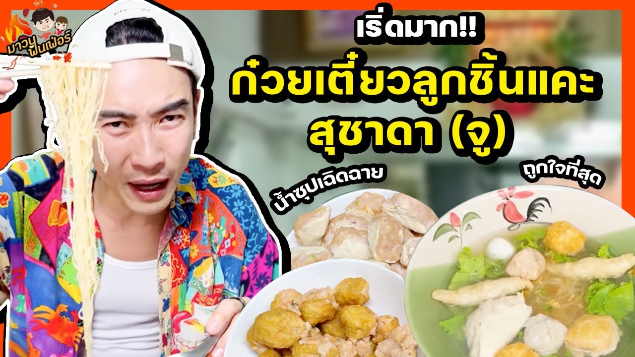 เริ่ดมาก! ก๋วยเตี๋ยวลูกชิ้นแคะสุชาดา (จู) น้ำซุปเฉิดฉาย ถูกใจที่สุด | MAWIN FINFERRR