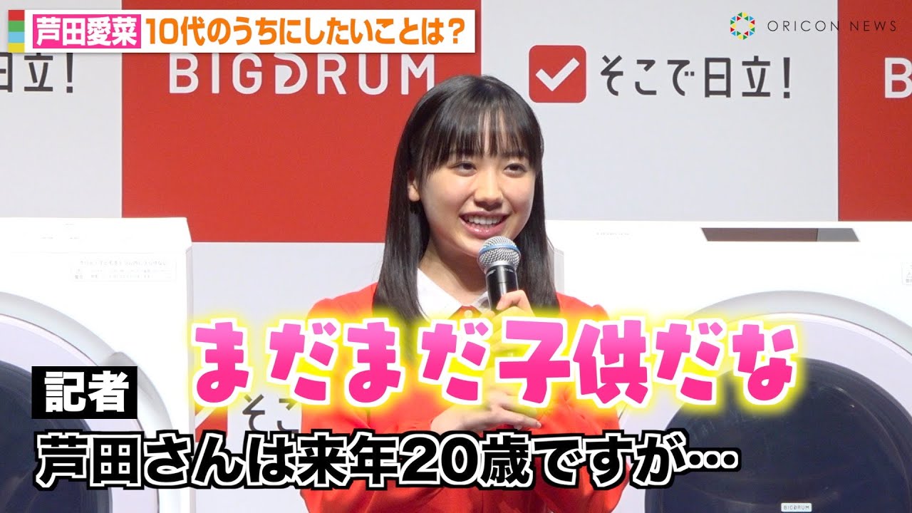 芦田愛菜、来年20歳で理想の大人像を明かすも「まだまだ子どもだな」 10代のうちにしたいことを告白