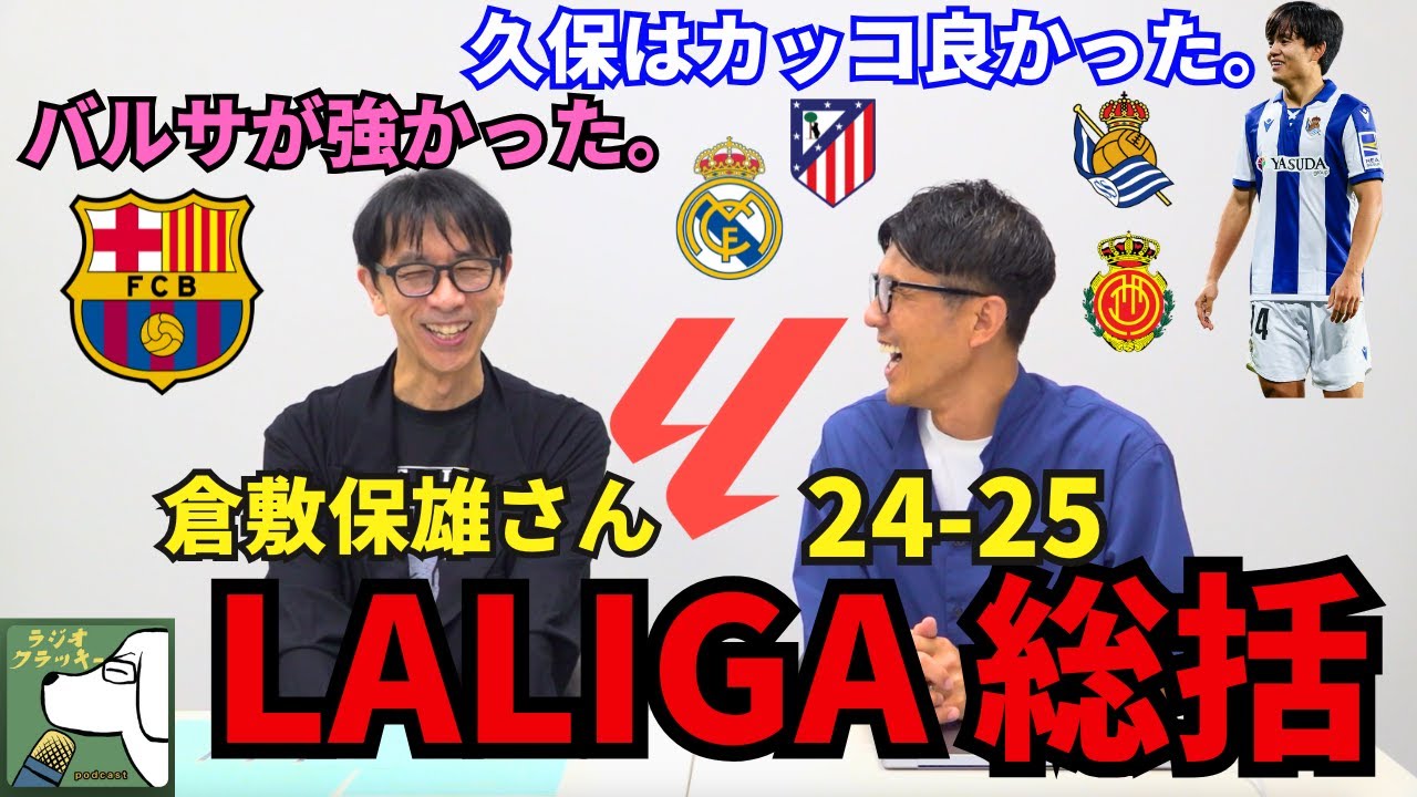 バルサが強かった。モドリッチは最高の選手だった。久保はカッコ良かった。アトレティコとシメオネ監督。島のチームの頑張りが面白い。｜倉敷保雄さんの24-25 LALIGA総括