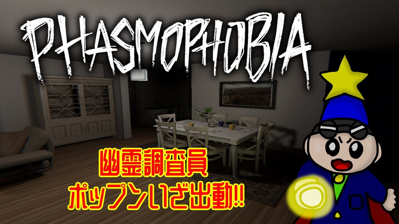 [ファズモフォビア]ポップンのブライトライブ!!幽霊調査員!!ポップン!!出動!![参加型] #ブライトライブ