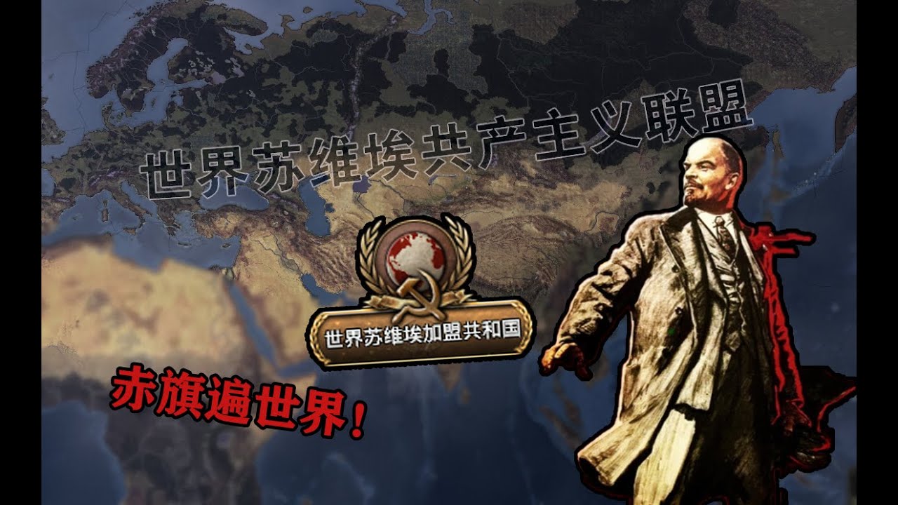 再干三十年！假如列宁活到了二战！【钢铁雄心4】