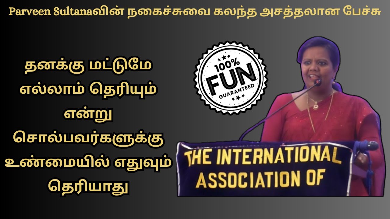 Parveen Sulthana Inspirational Speech |தனக்கு மட்டுமே எல்லாம் தெரியும் என்பவனுக்கு ஒண்ணுமே தெரியாது
