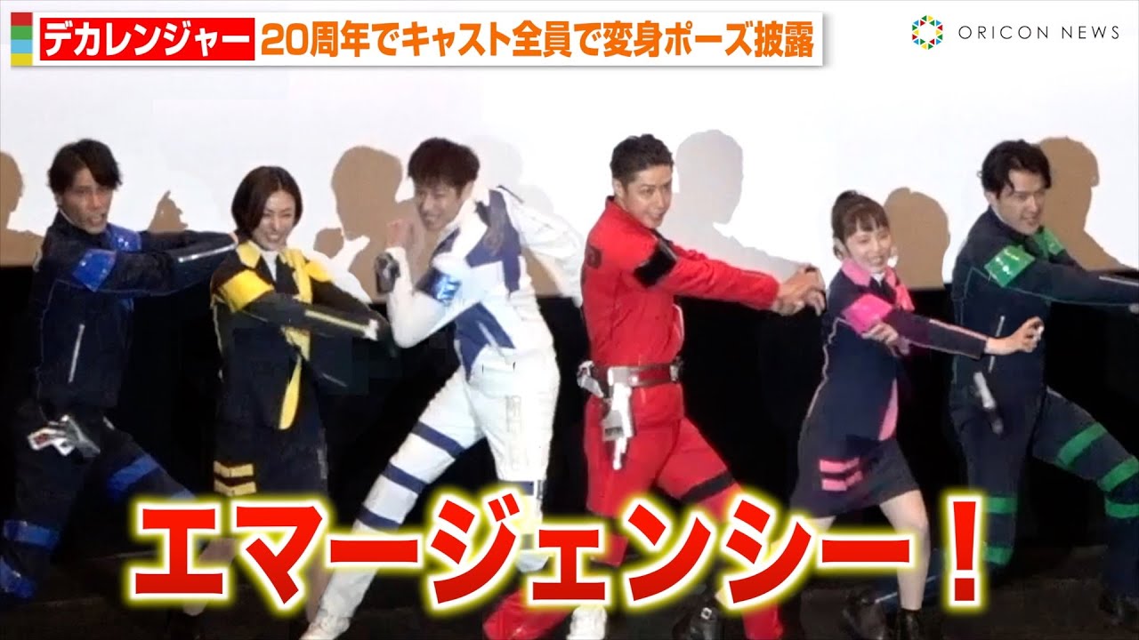 デカレンジャー全員集結で変身ポーズ披露！“ボス”稲田徹もサプライズ登場！　Vシネクスト『特捜戦隊デカレンジャー20th ファイヤーボール・ブースター』初日舞台挨拶