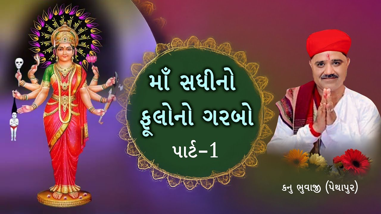 માઁ સધી નો ફૂલોનો ગરબો | Part-1 | ભુવાજી શ્રી કનુભાઈ દેસાઈ - પેથાપુર | sadhi maa