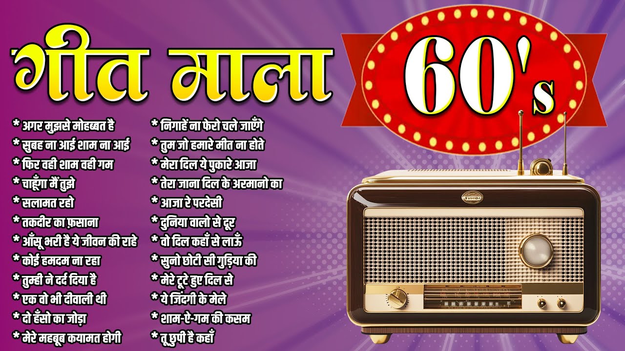 Old is Gold | Geetmala | गीत माला 60's | Supperhit 60s Songs | Jukebox | अगर मुझसे मोहब्बत है