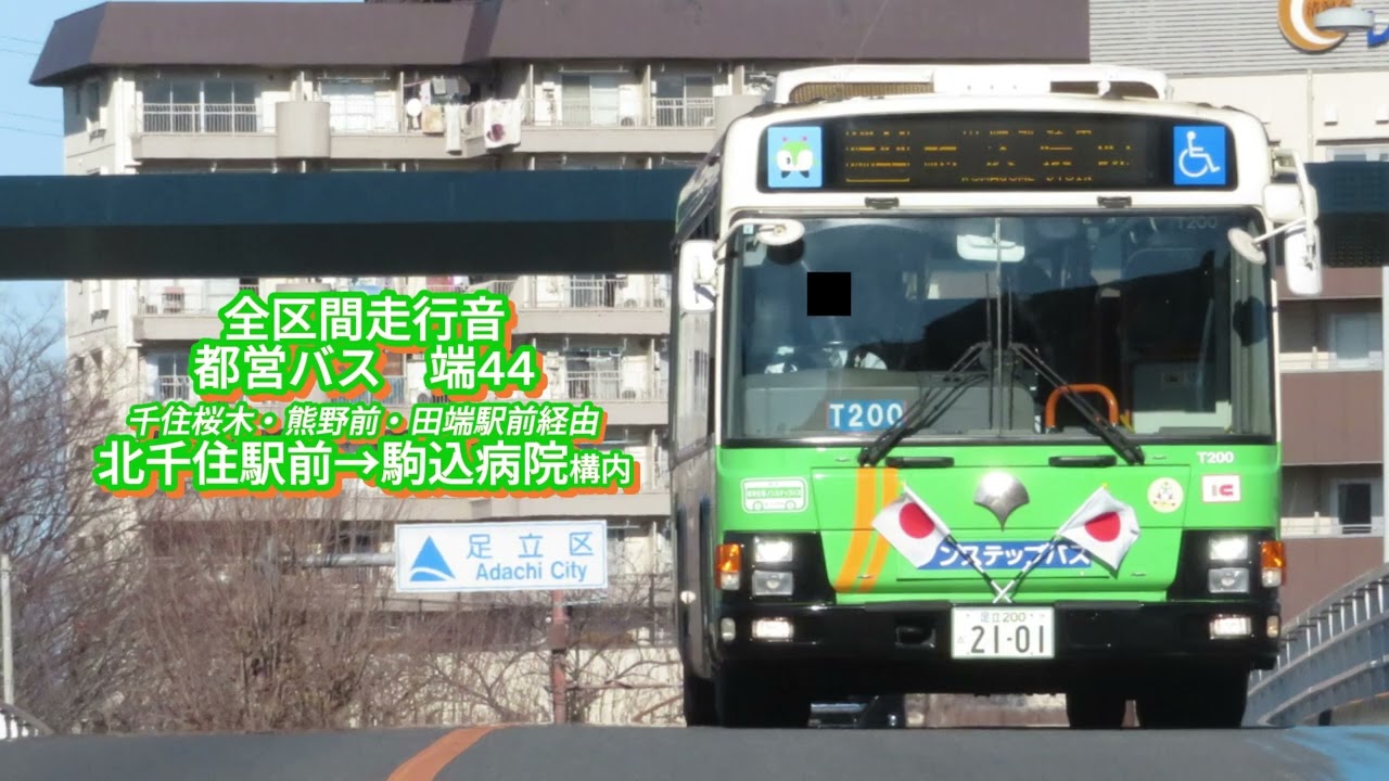 都営バス H-T200 PKG-LV234L2 端44【全区間走行音】