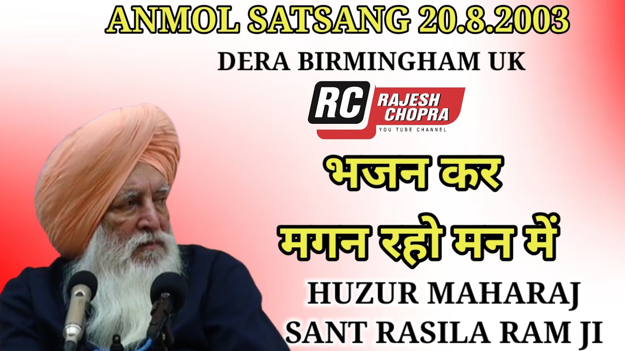 SANT RASILA RAM JI MAHARAJ || SATSANG 20-8-2003 || BHAJAN KAR MAGAN RAHO MAN ME