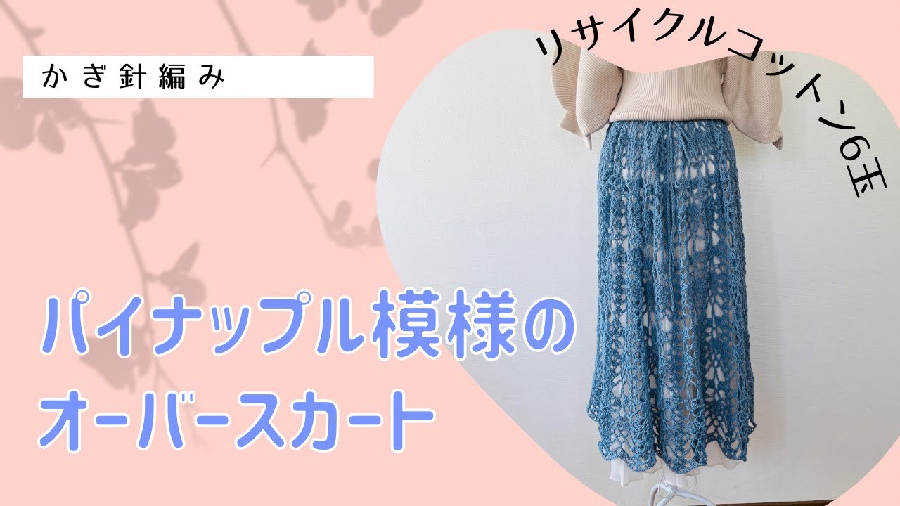 パイナップル模様のオーバースカート