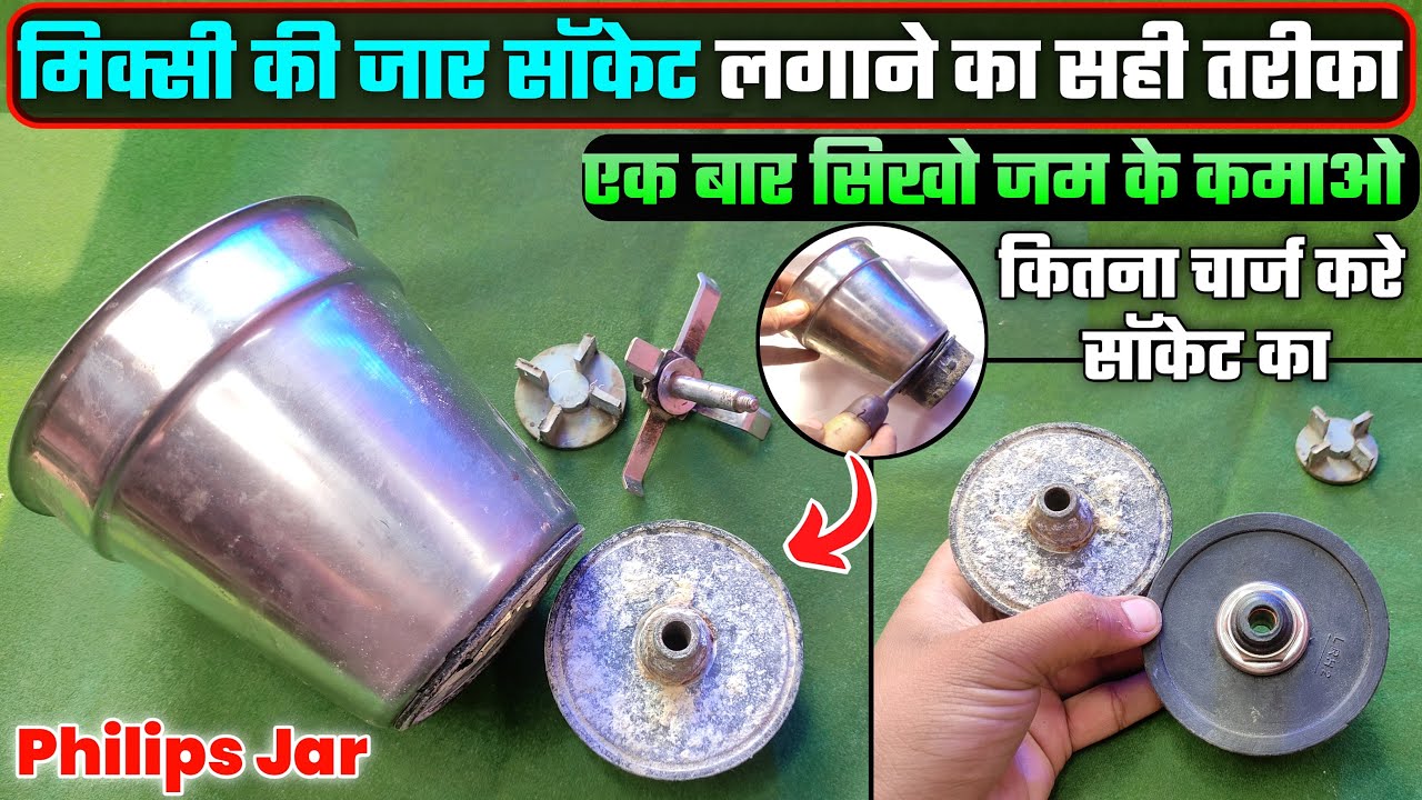 मिक्सी जार का सॉकेट बदलने का सही तरीका । Mixer jar repair । Mixer jar ka socket kaise change kare