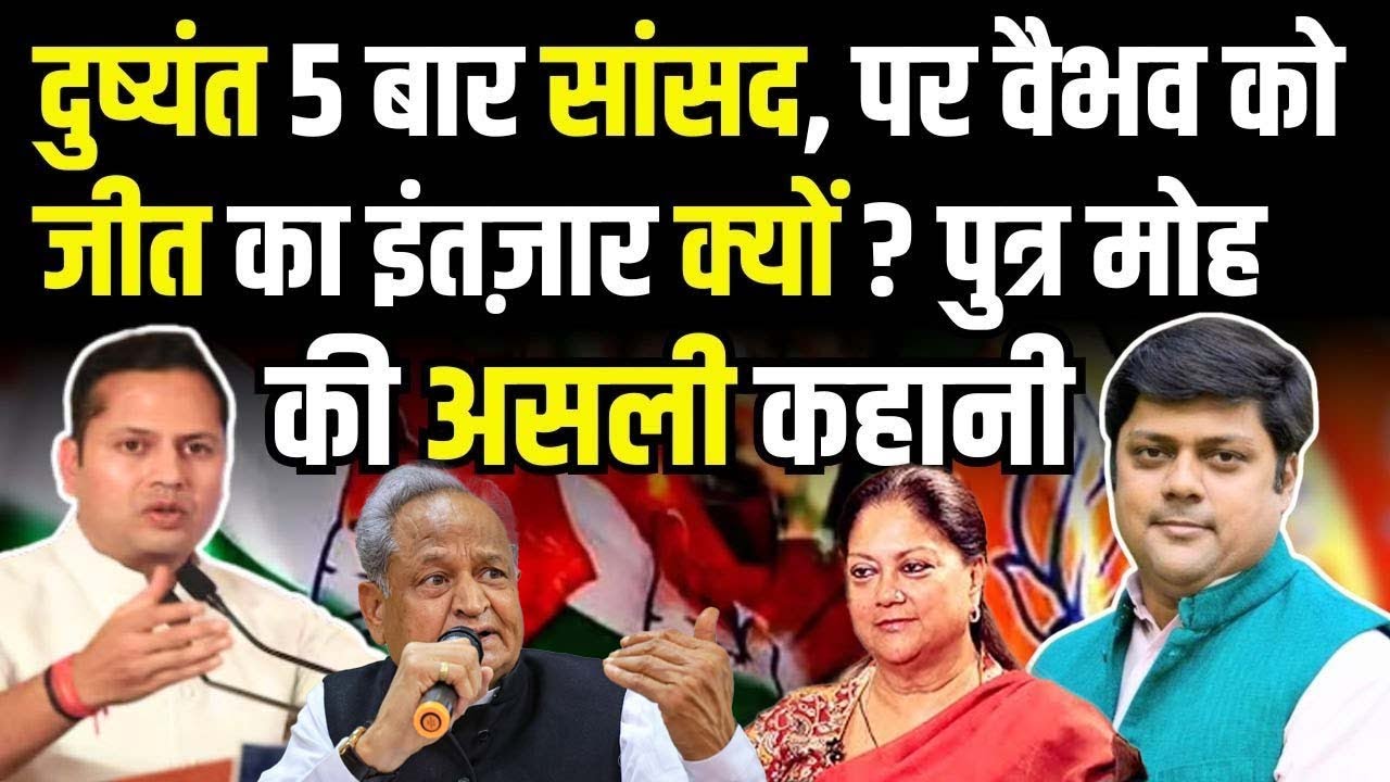 Dushyant Singh 5 बार सांसद, पर Vaibhav Gehlot को जीत का इंतजार क्यों? पुत्र मोह की असली कहानी | TFI