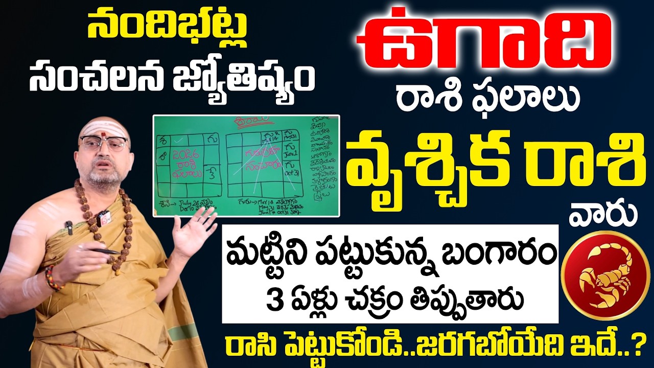 Ugadi Rasi Phalalu 2026 - 2027 - వృశ్చిక రాశి వారు మట్టిని పట్టుకున్న బంగారం | Vruschika Rasi