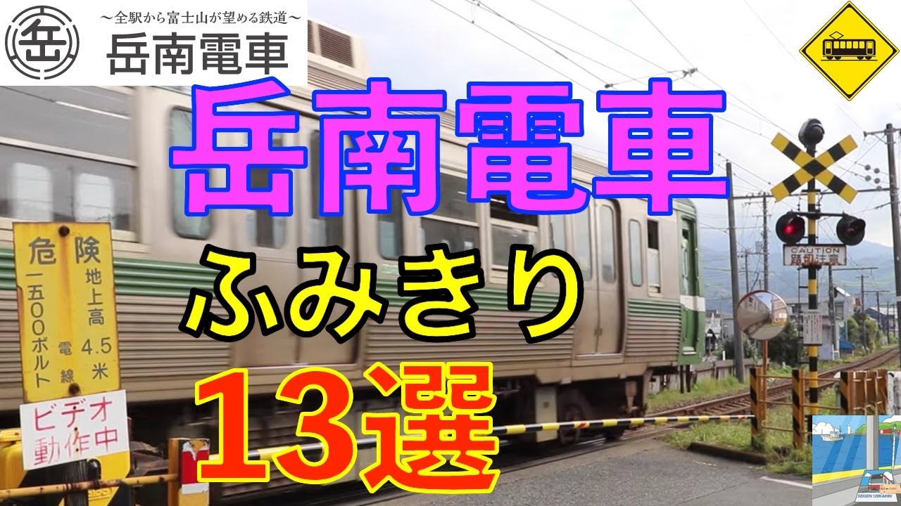 岳南電車ふみきり13選 Japan Railway crossing Gakunan LINE RAILWAY(japan)