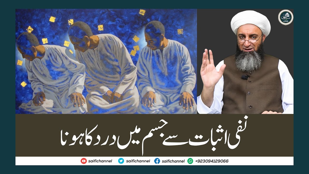 Nafi Asbat Sy Jisam Mea Dard نفی اثبات سے جسم میں درد || Sahibzada Ahmad Saeed yar jan Saifi Sb
