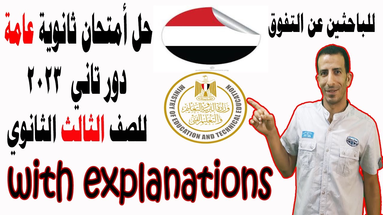 حل شامل-لأمتحان ثانوية عامه تربية وتعليم - دور تاني 2023