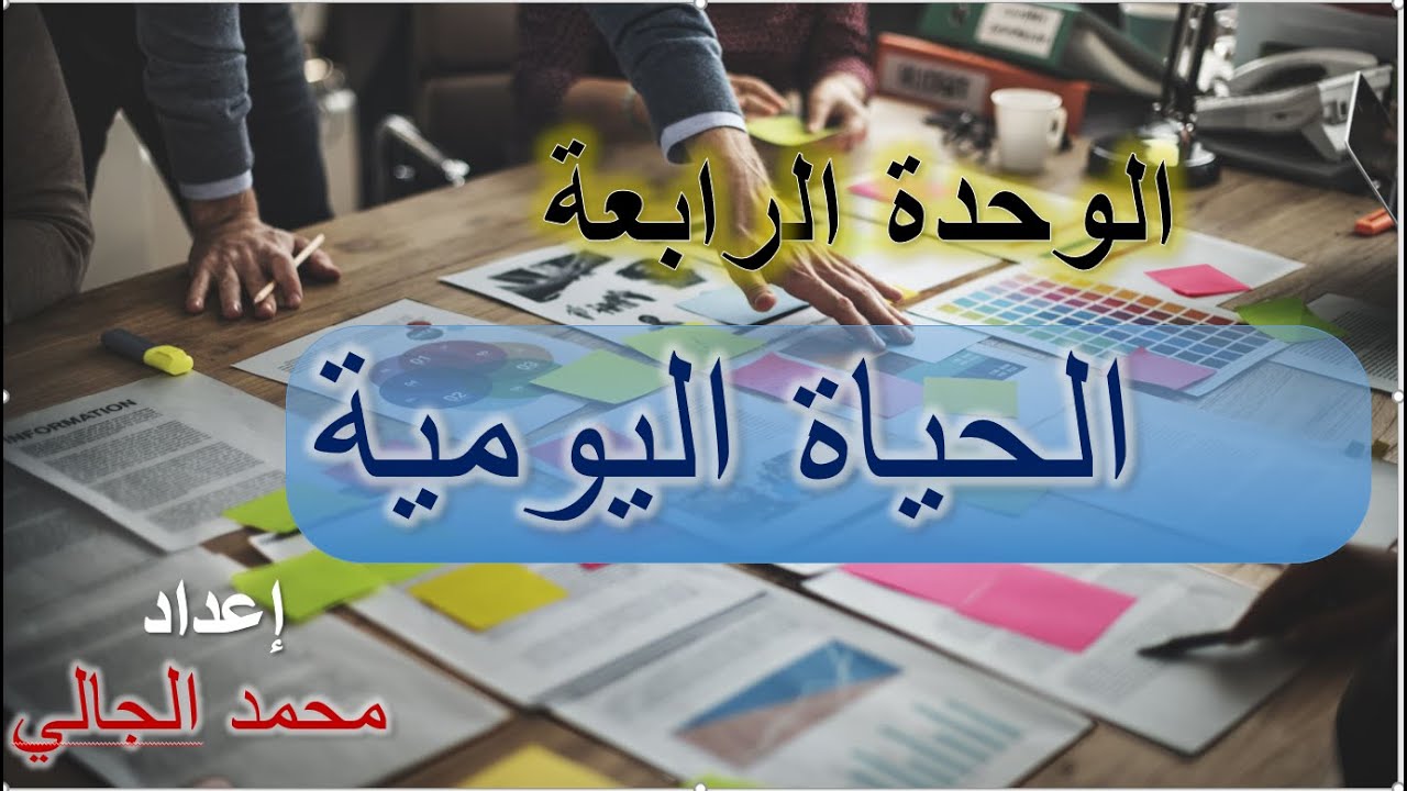 الوحدة الرابعة - الحياة اليومية - العربية بين يديك - الكتاب الأول -  Arabyah Bayn Yadaik