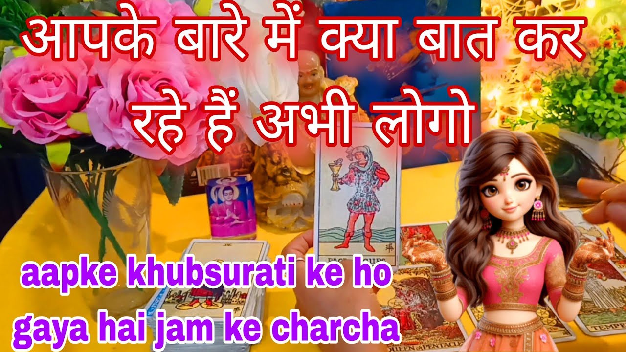 aapke bare mein kya baat kar rahe hain abhi logo ki baatein 💯♥️ gossip about you 💜 @tech-y1h 