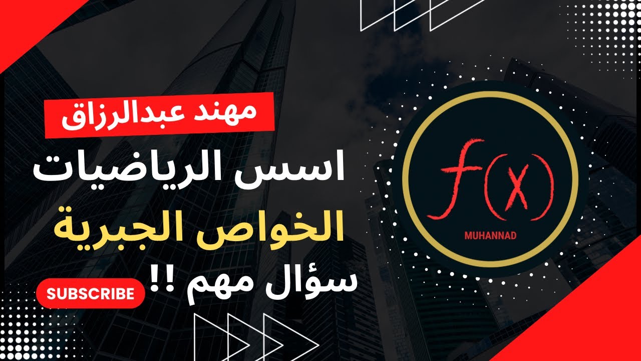 اسس الرياضيات مرحلة اولى سؤال مهم عن اسئلة الخواص الجبرية 